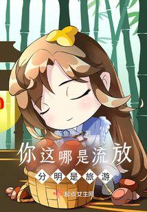 你这哪是流放，分明是旅游