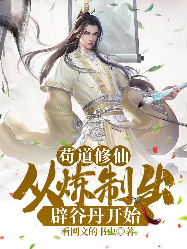 苟道修仙:从炼制出辟谷丹开始