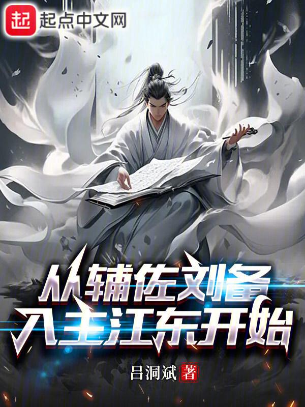 季汉教父,从攻略江东开始