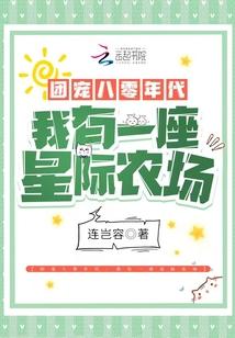 团宠八零年代:我有一座星际农场