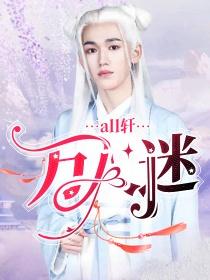 all轩:万人迷