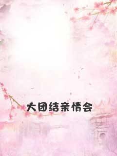 大团结亲情会