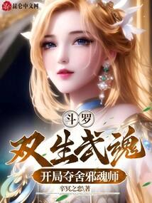 斗罗:双生武魂,开局夺舍邪魂师