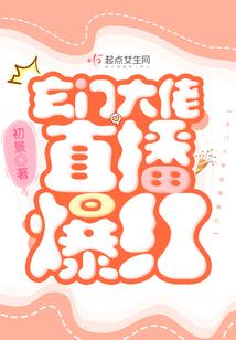 玄门大佬直播爆红