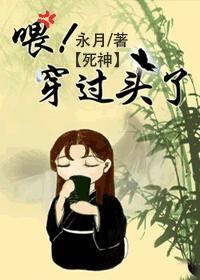 餵!穿过头了!