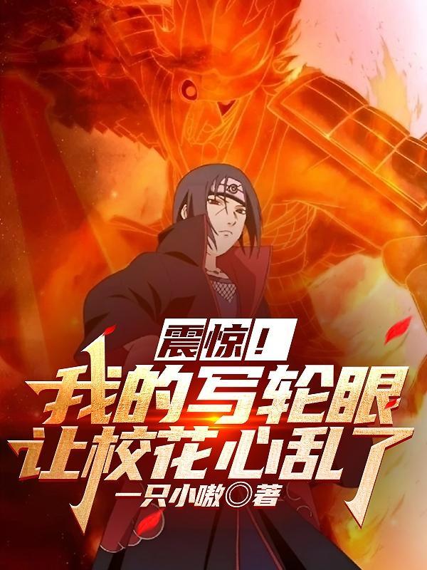 震惊!我的写轮眼让校花心乱了
