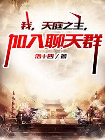 我,天庭之主,加入聊天群