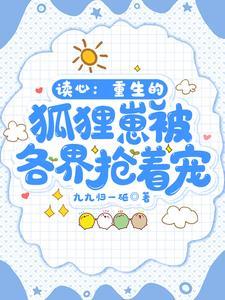 读心:重生的狐貍崽被各界抢着宠
