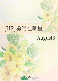 [HP]勇气在哪裏