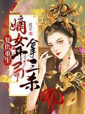 覆仇重生：嫡女开局拿三杀