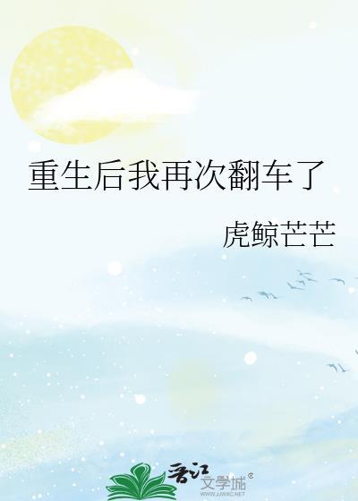 重生后我再次翻车了