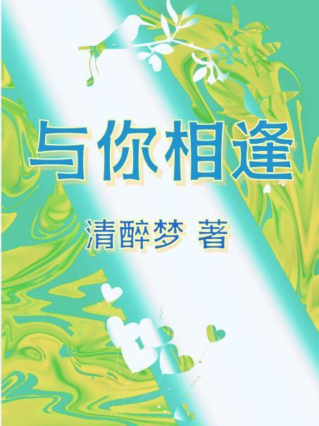 与你相逢