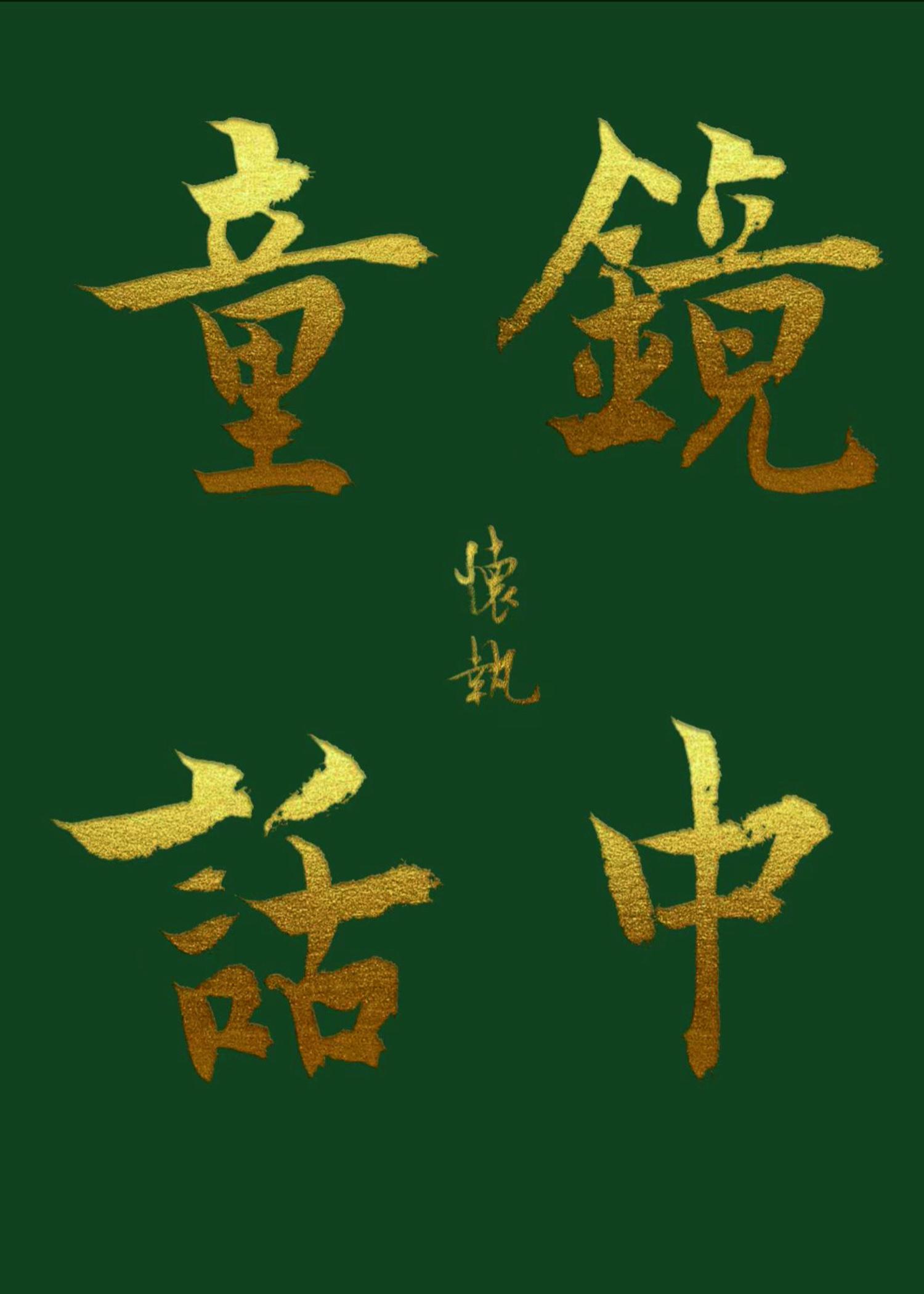 hp:镜中童话