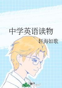 中学英语读物
