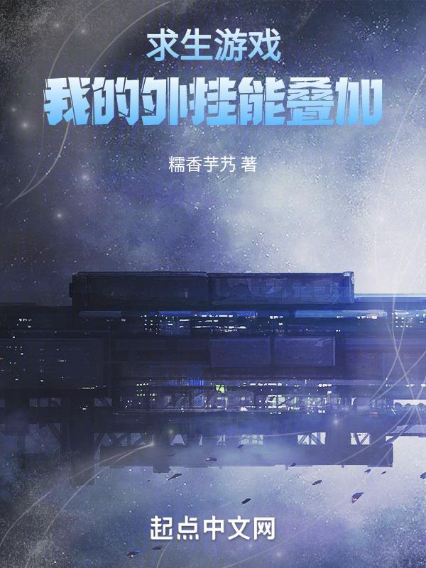 求生游戏:我的外挂能叠加