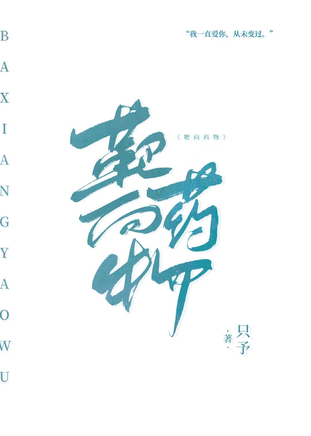 你是我的靶向药物