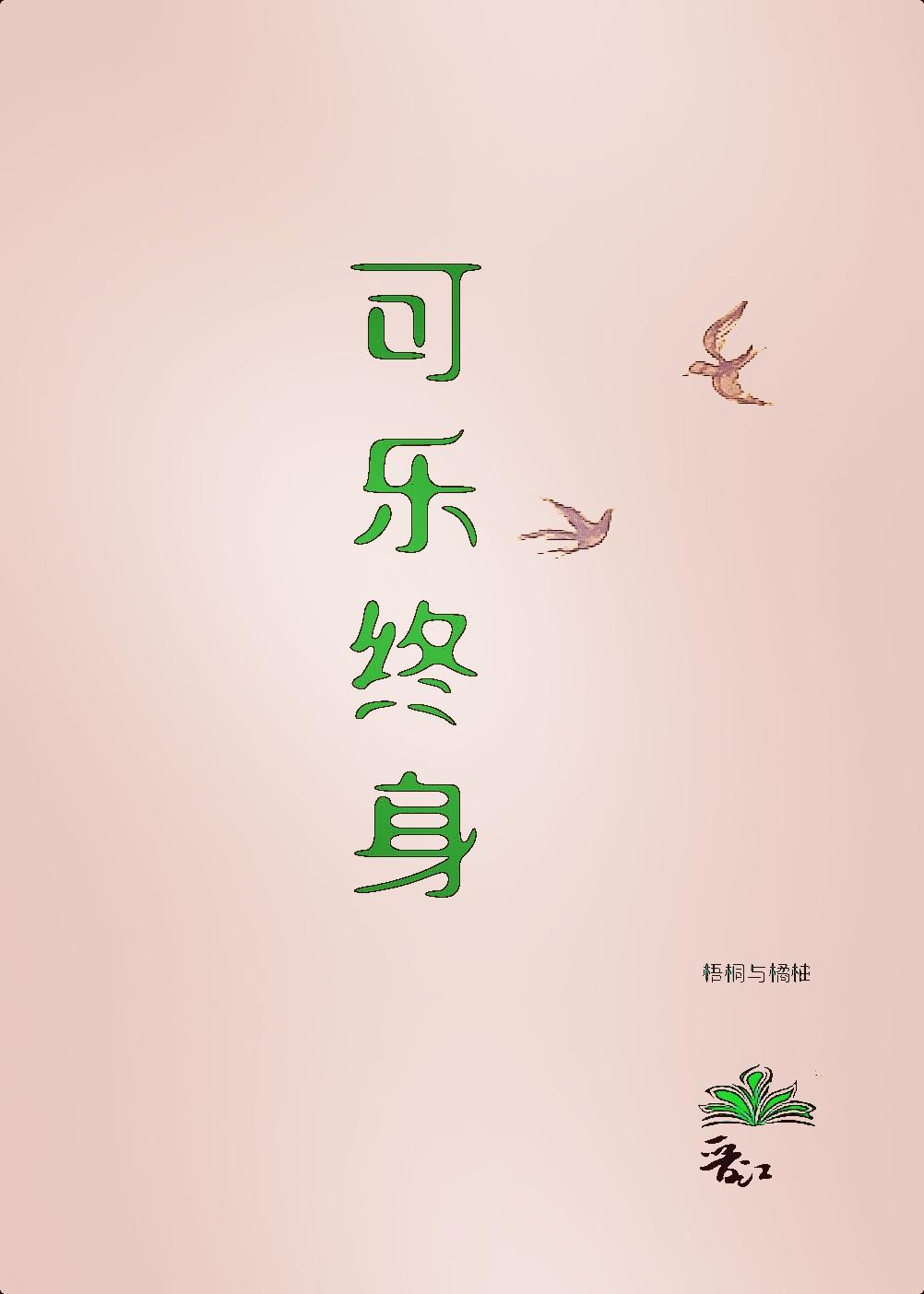 可乐终身