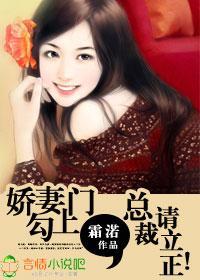娇妻勾上门，总裁请立正！