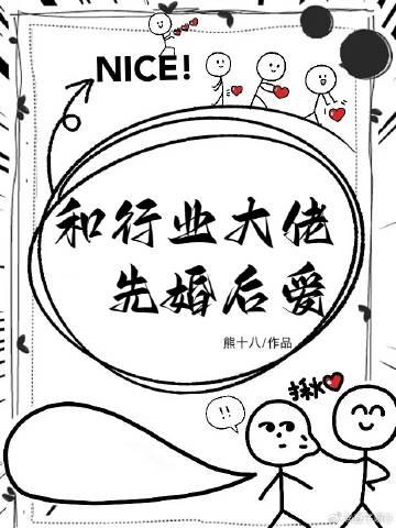 和行业大佬先婚后爱