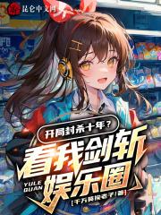开局封杀十年?看我剑斩娱乐圈!
