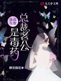 夜夜笙歌,总裁老公是毒药