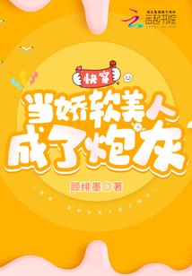 快穿:当娇软美人成了炮灰
