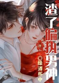 渣了纯情男神被干哭了(1v1渣女)