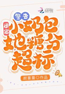 警告!团宠小奶包她糖分超标!