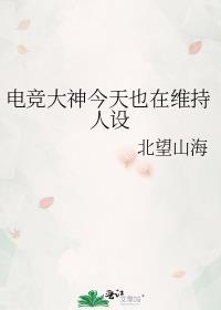 电竞大神今天也在维持人设