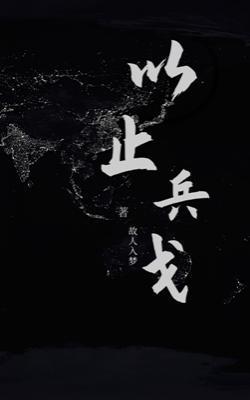 以止兵戈