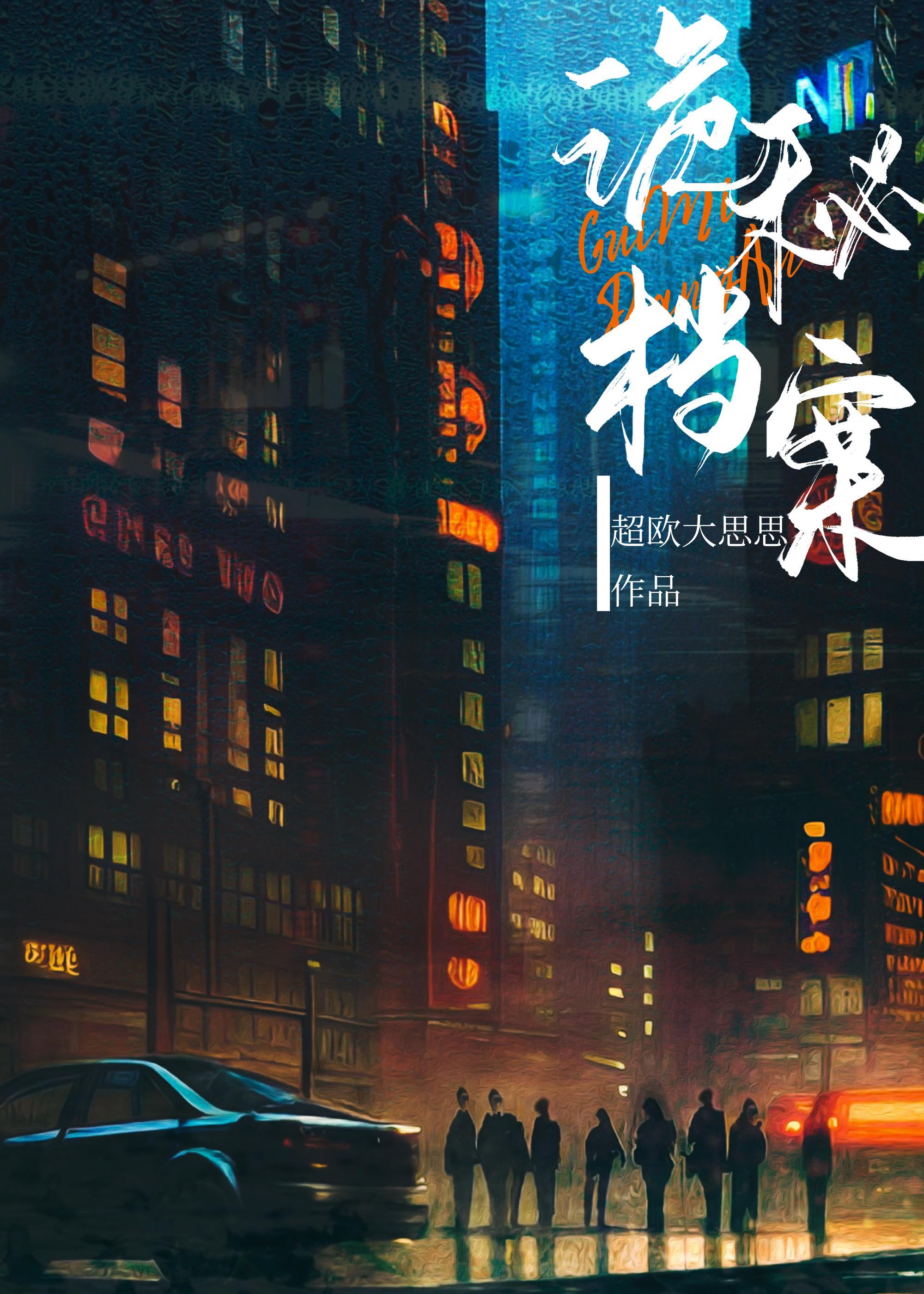 诡秘檔案