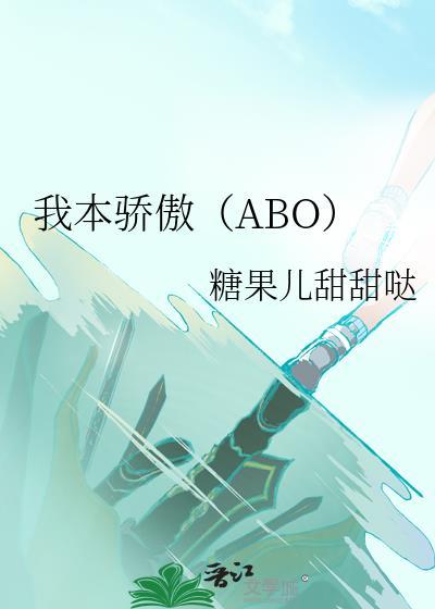 我本骄傲（ABO）