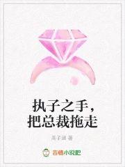 执子之手,把总裁拖走