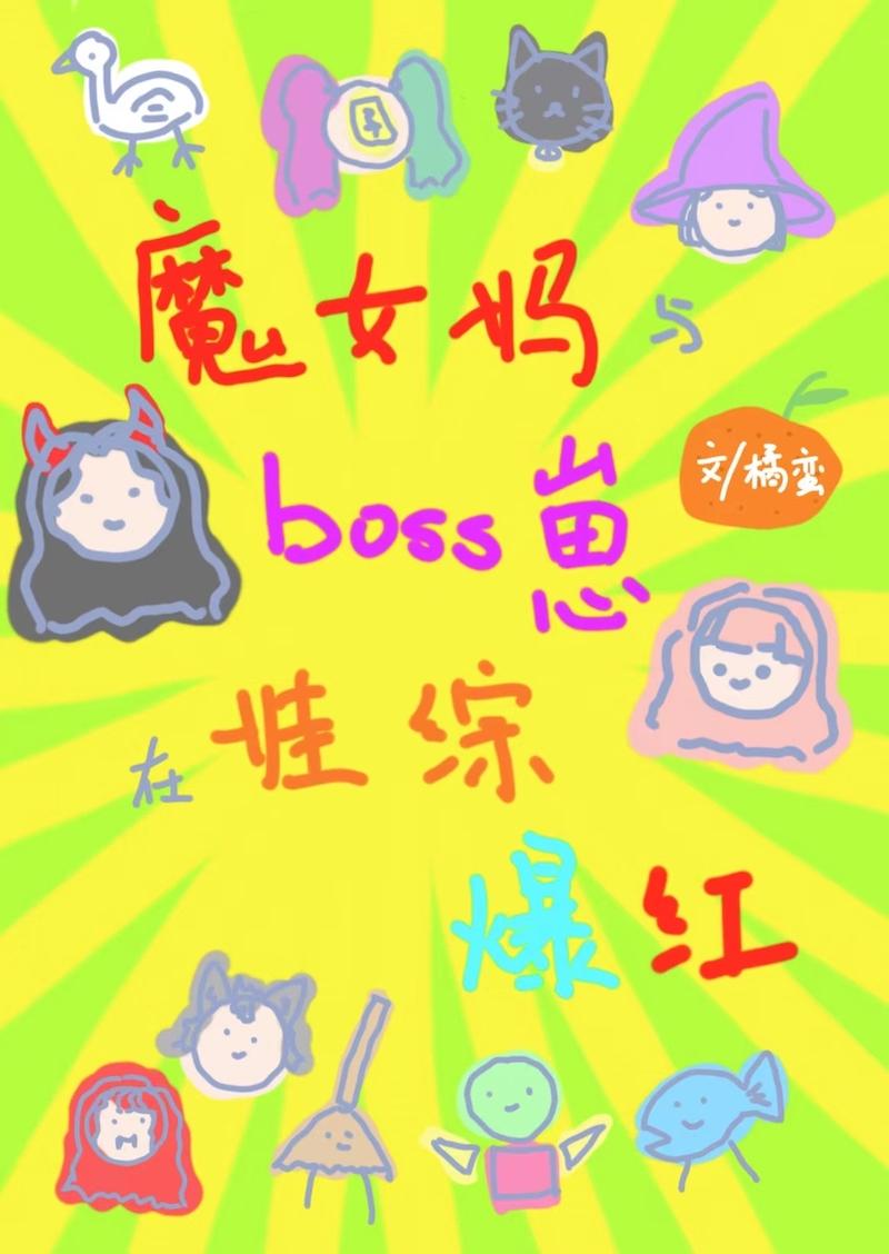 魔女靠养无限boss娃综爆红