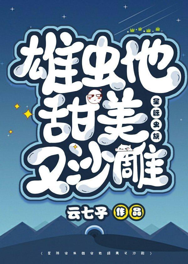 雄虫他甜美又沙雕(星际)
