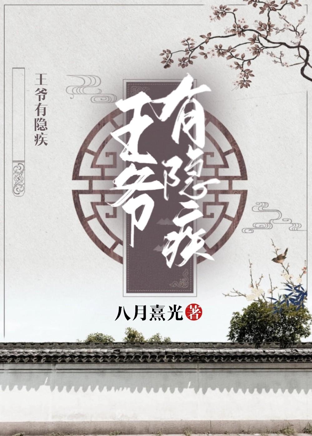 王爷有隐疾
