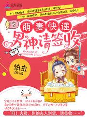 萌妻快递:男神,请签收