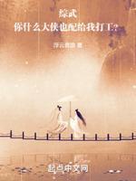 综武:你什么大侠也配给我打工?