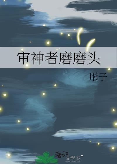 审神者磨磨头