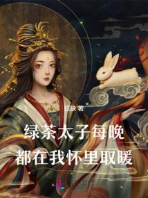 绿茶太子每晚都在我怀裏取暖