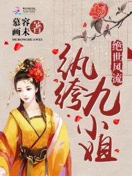 绝世风流:纨绔九小姐