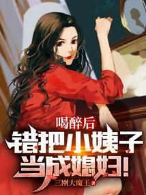喝醉后,错把小姨子当成媳妇!