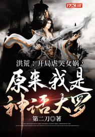 洪荒:开局虐哭女娲,原来我是神话大罗