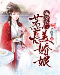 锦绣农门:惹火美娇娘