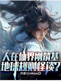 人在仙界刚筑基,地球规则怪谈?