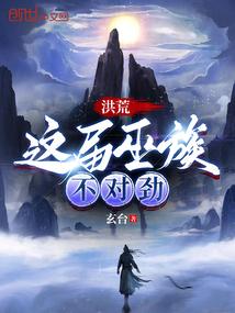 洪荒:这届巫族不对劲