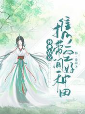 异世农女：携带空间好种田