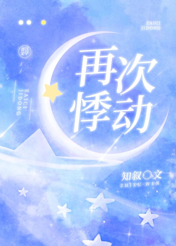 再次悸动