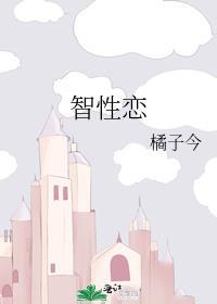 智性恋