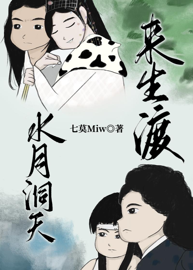 来生渡[水月洞天]